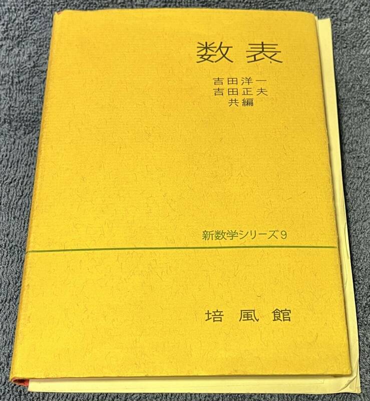 価格改定しました、数表 吉田洋一・吉田正夫培風館 1979/11/20 初版26刷発行