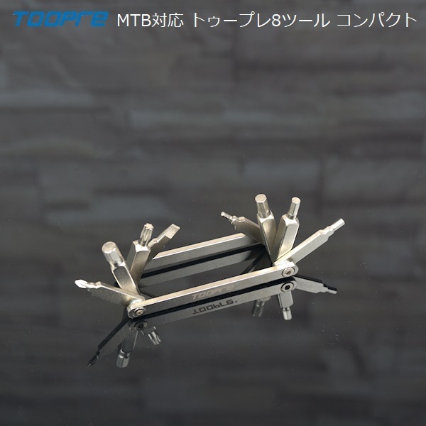 マルチツール Toopre（トゥープレ）8ツールコンパクト T25トルクス装備 MTB対応