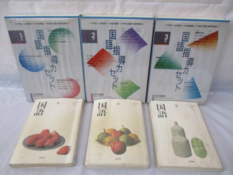 3冊+6本 平成2年 国語1・2・3 村図書出版 教科書 国語指導力カセット