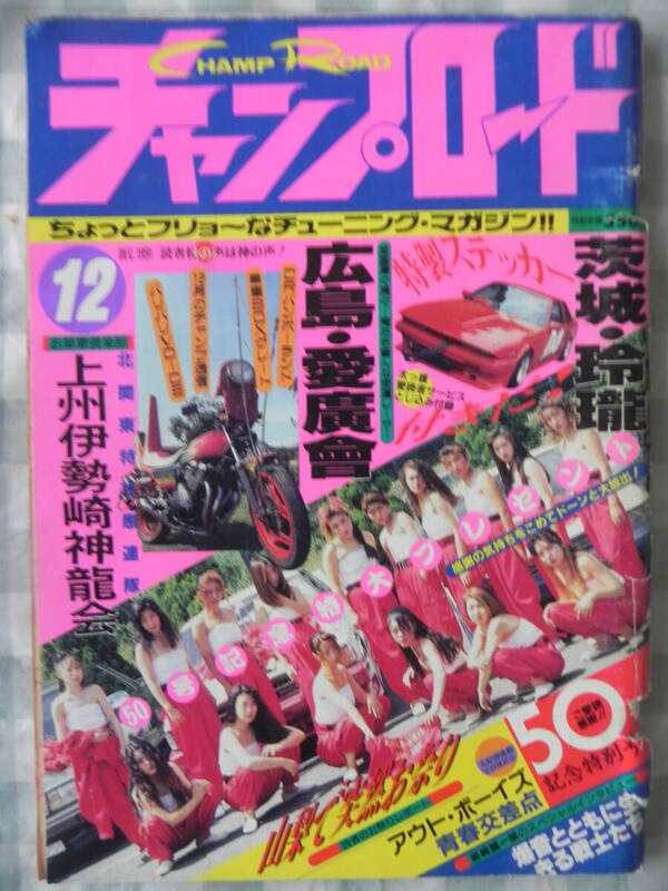 【絶版】　チャンプロード　１９９２年　１２月号　レディース「玲瓏」：茨城 「愛廣會」：広島　上州伊勢崎神龍会　記念ステッカー付き！