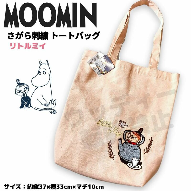 MOOMIN さがら刺繍 トートバッグ ② ピンク系 リトルミイ ムーミン