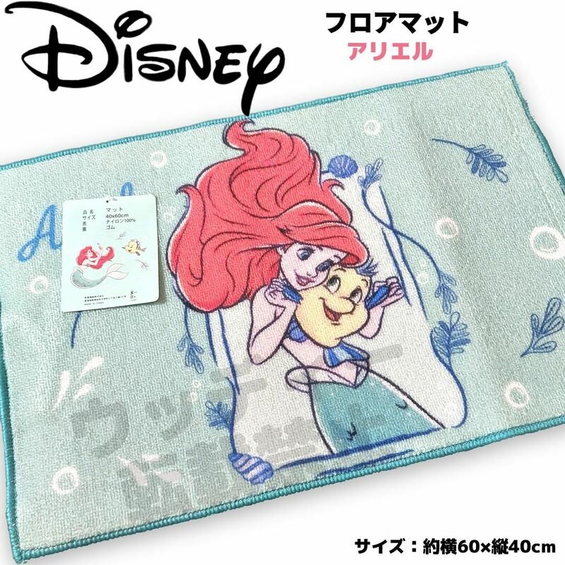 Disney アリエル フロアマット エメラルドブルー 滑り止め ディズニー