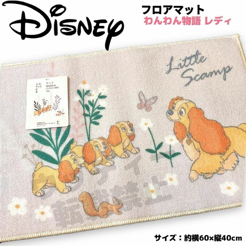 Disney レディ フロアマット グレー系 滑り止め ディズニー わんわん物語