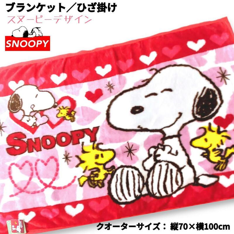 スヌーピー ブランケット ひざ掛け クオーター snoopy PEANUTS ②