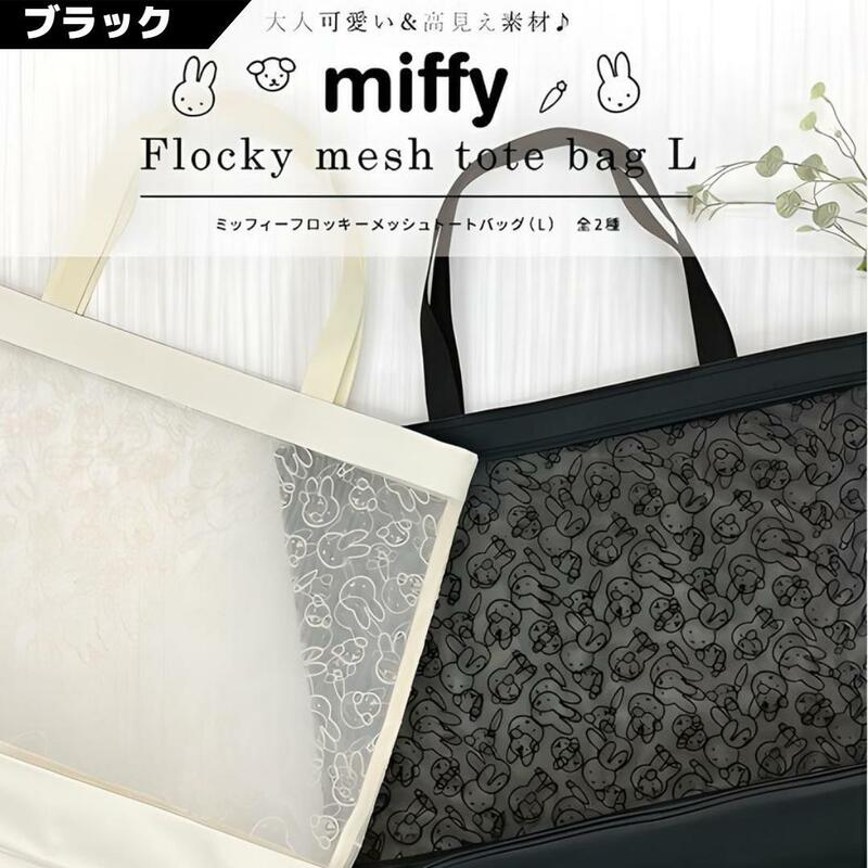 ミッフィー フロッキーメッシュトートバッグ ブラック系 メッシュ miffy