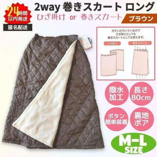 新品 巻きスカート ロング 2way 防寒 撥水 M-L ブラウン 裏ボア