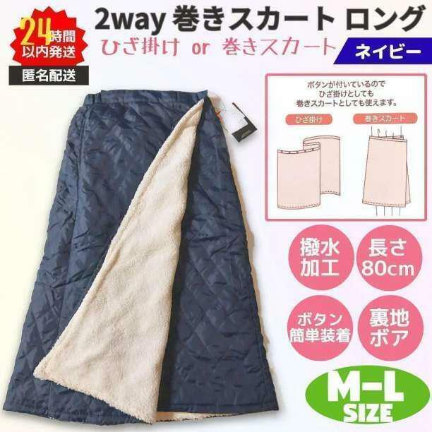 新品 巻きスカート ロング 2way 防寒 撥水 M-L ネイビー 裏ボア