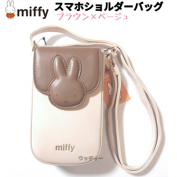 ミッフィー スマホ ショルダーバッグ ポーチ ブラウン／ベージュ miffy