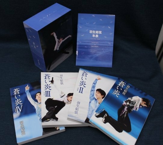 ○羽生結弦 自叙伝 蒼い炎 愛蔵版BOXセット 年表付　1～4 4冊セット Ⅱ飛翔編 Ⅲ究意編 Ⅳ無限編 扶桑社