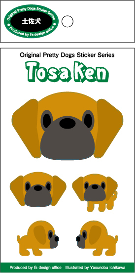 《在庫限り》残り2枚！5種類ある可愛いドッグ・ステッカー【土佐犬】