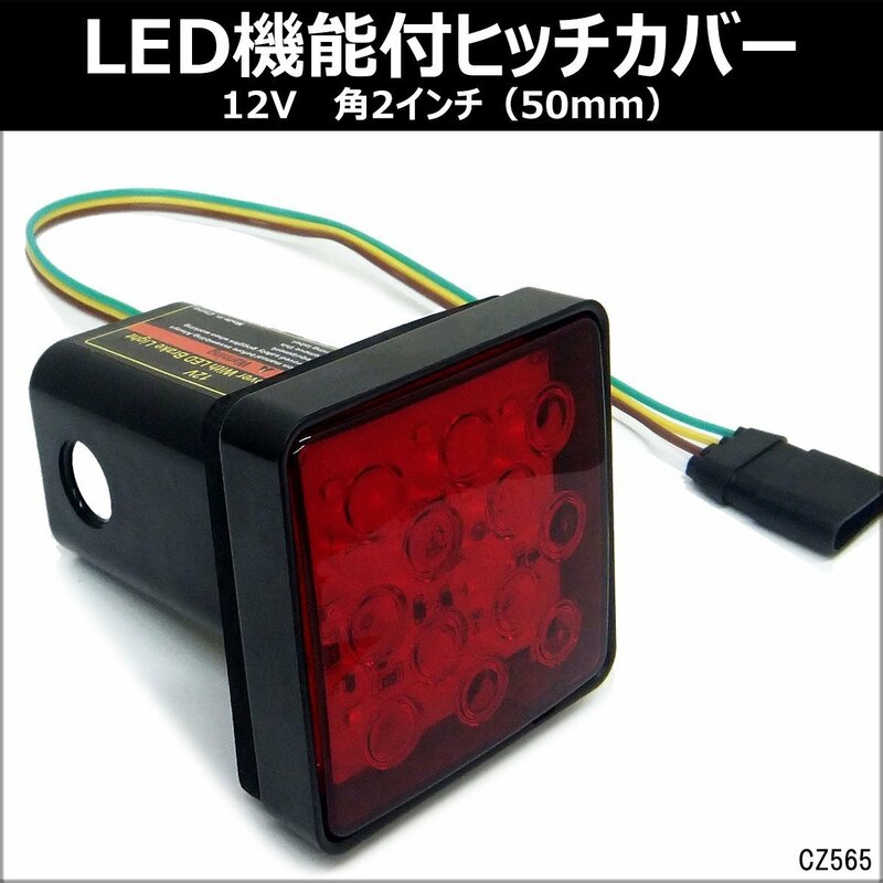 LEDテール機能付き ヒッチメンバーカバー 2インチ用 12V 赤レンズ ヒッチカバー 送料無料/23Д