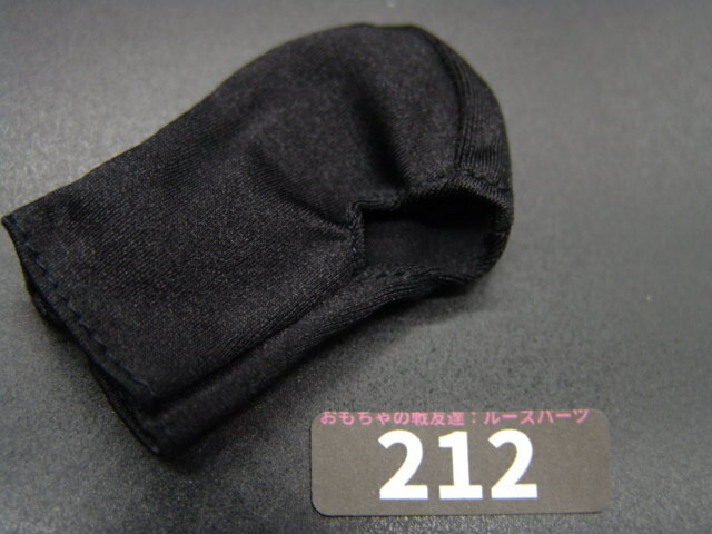 【 黒 212 】1/6ドールパーツ：21st 製 ブラックバラクラバ（目出し帽）【 長期保管品 】