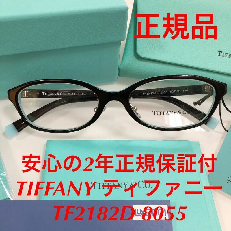 安心の2年間正規保証付き！定価44,000円 TIFFANY ティファニー TF2182-D 8055 TF2182D TF2182 2182-D 2182 正規品 新品 眼鏡 TIFFANY&Co