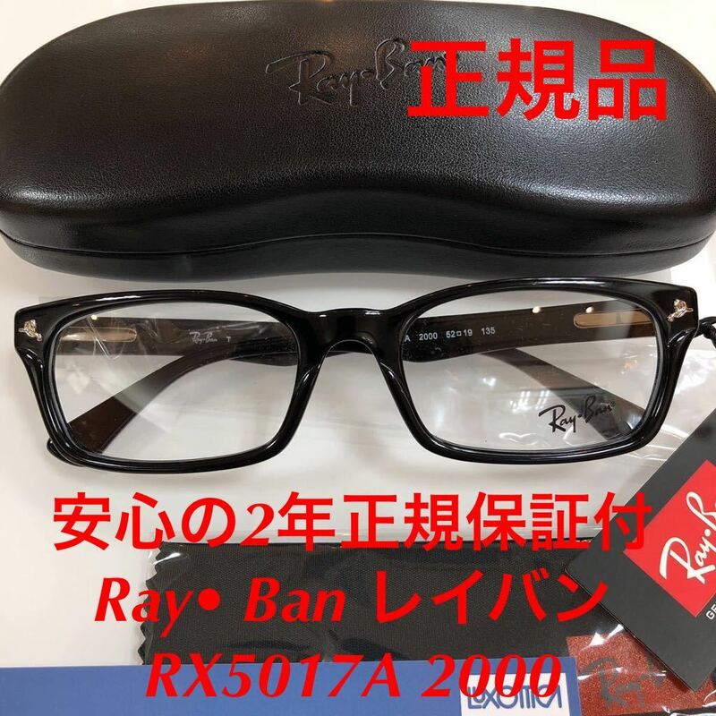 在庫限り特別価格！安心の2年正規保証付き! 定価23,540円 正規品 レイバン RX5017A 2000 52 / RB5017A RX5017 RX5017 眼鏡 Ray-Ban RayBan