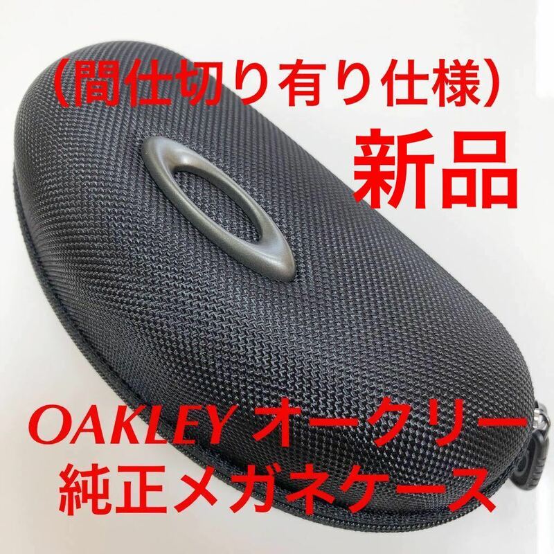 オークリー メガネ ケース OAKLEY CASE 眼鏡 クロスリンク クロスリンクユース リザード リミットスイッチ OX8118 OX8111 OX5113 OX5121