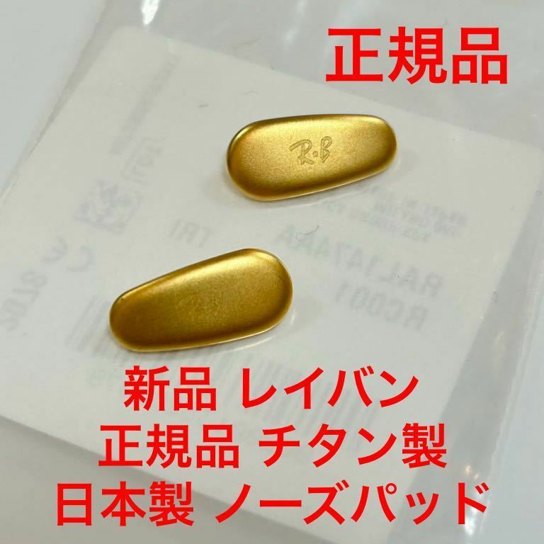 新品 レイバン 正規品 チタン製 ゴールド 日本製 ノーズパッド RayBan パッド パット ラージ メガネ サングラス 純正品 純正 鼻パッド 1474