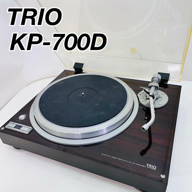 TRIO トリオ　レコードプレーヤー　KP-700D LP ダイレクトドライブ　おすすめ　中古　レトロ