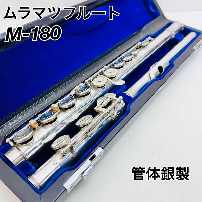 ムラマツ フルート管体銀製　M-180 Muramatsu 管楽器