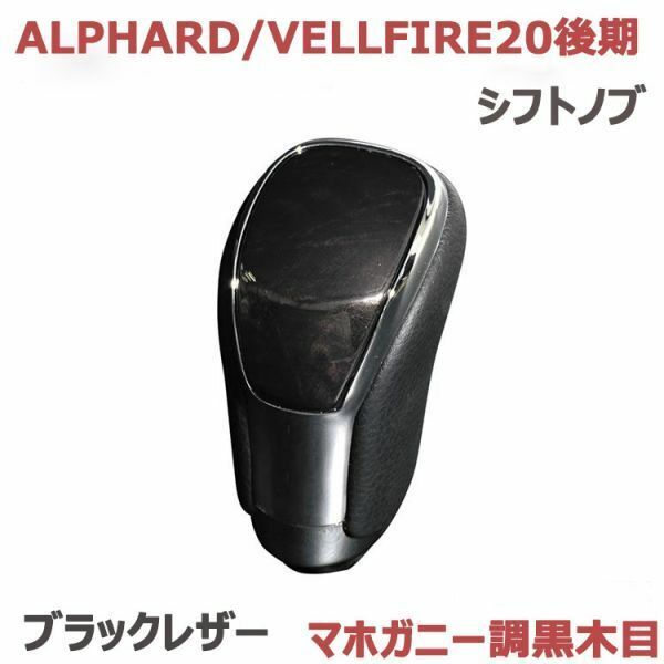 シフトノブ ALPHARD/VELLFIRE アルファード20系 ヴェルファイア20系 後期 ブラックレザー マホガニー調黒木目 ネジ径 8mm 純正交換 新品