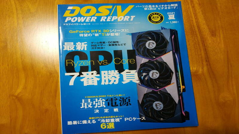 DOS/V POWER REPORT 2021年夏号 最新CPU 7番勝負