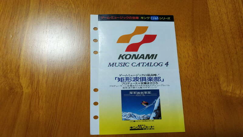 KONAMI MUSIC CATALOG 4 コナミミュージックカタログ４ 矩形波倶楽部 キングレコード カタログ チラシ パンフレット