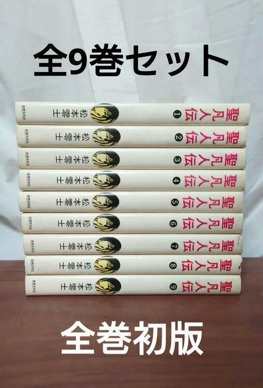 ★全巻初版　聖凡人伝　全9巻　松本零士　奇想天外社　希少本