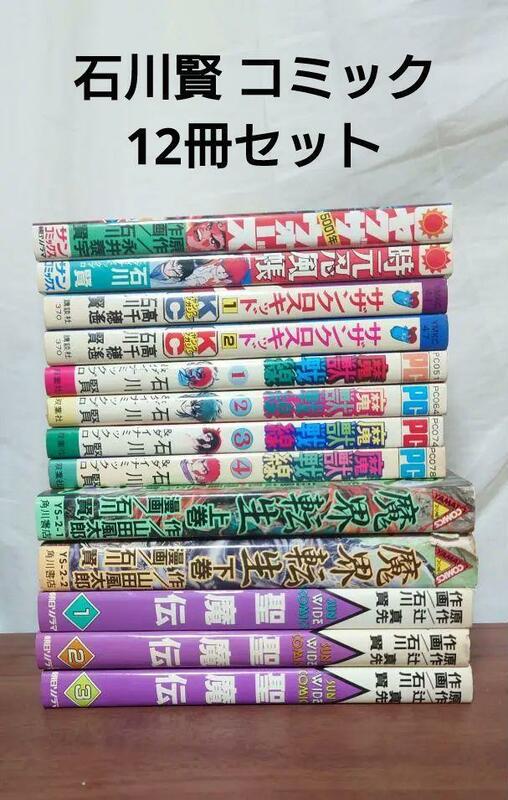 ★石川賢 12冊　聖魔伝　魔界転生　魔獣戦線　サザンクロスキッド　時元忍風帳 他