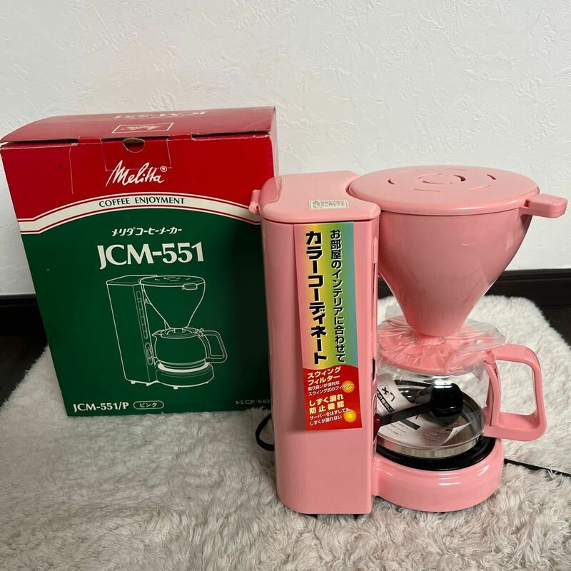未使用 メリタMELIKAコーヒーメーカー jcm 551 ピンク 通電確認済み