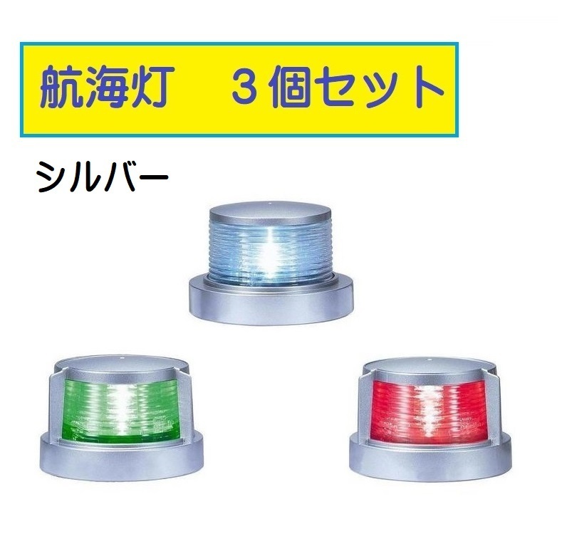 KOITO 小糸 航海灯3個セット シルバー LED小型船舶用船灯 白灯、舷灯(緑・紅)　d