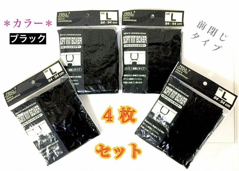 【新品】メンズ・ブラック “ボクサーパンツ” Ｌサイズ / ４枚セット