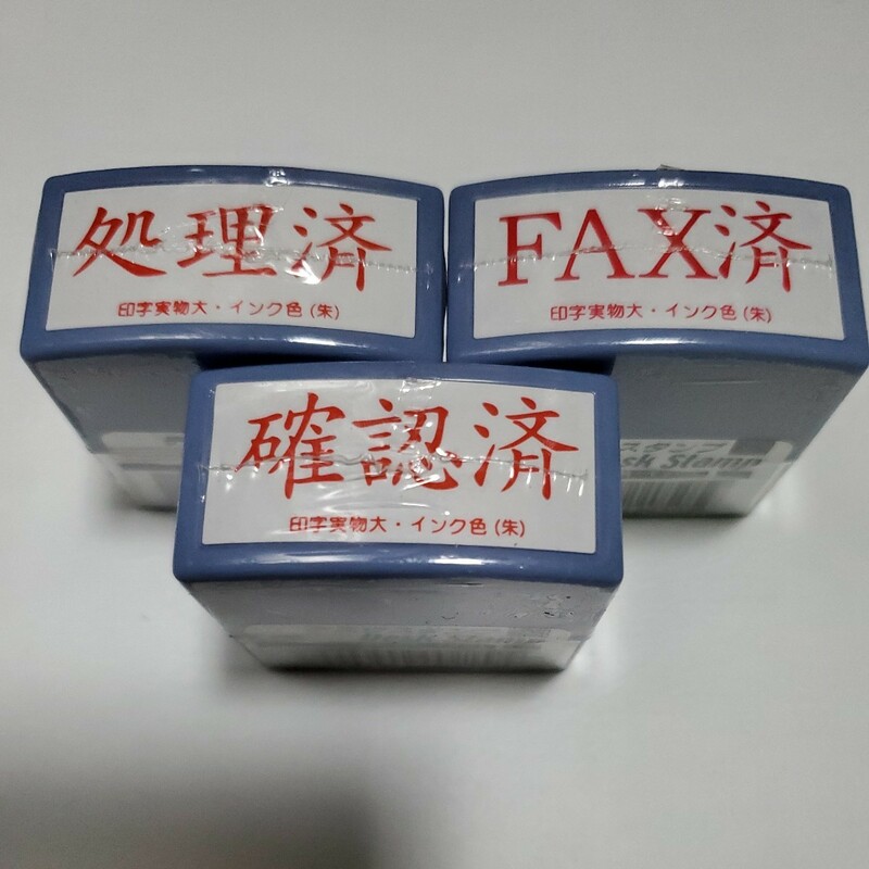 処理済、FAX済、確認済スタンプ