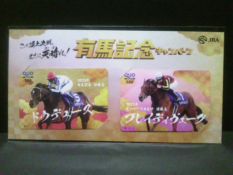 希少カード★新品未開封 QUOカード 500円×2 JRA 有馬記念キャンペーン B賞 ドウデュース ブレイディヴェーグ ★送料無料