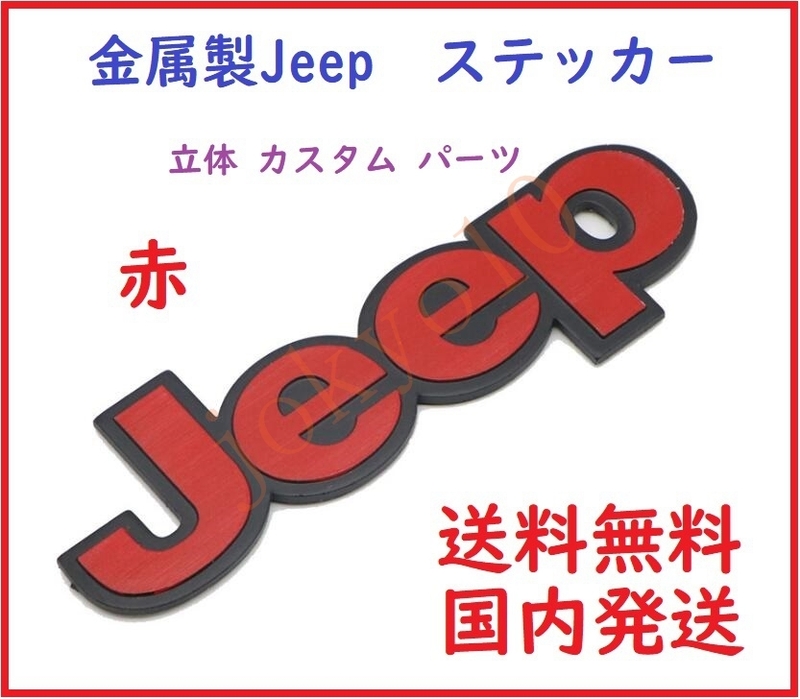 送料無料 赤色 レッド Jeep ジープ ステッカー ロゴ 立体 ドレスアップ 外装 3Dステッカー シール カスタムパーツ 両面テープ付属 簡単取付