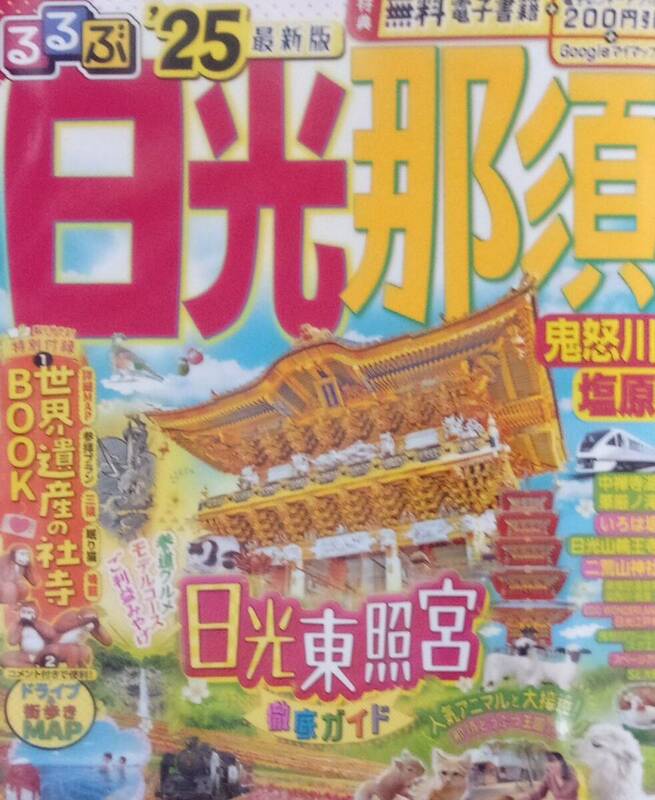 電子レジャーチケット未使用 るるぶ日光那須 2025年 鬼怒川 塩原 中禅寺湖 華厳ノ滝 日光東照宮 送料230円