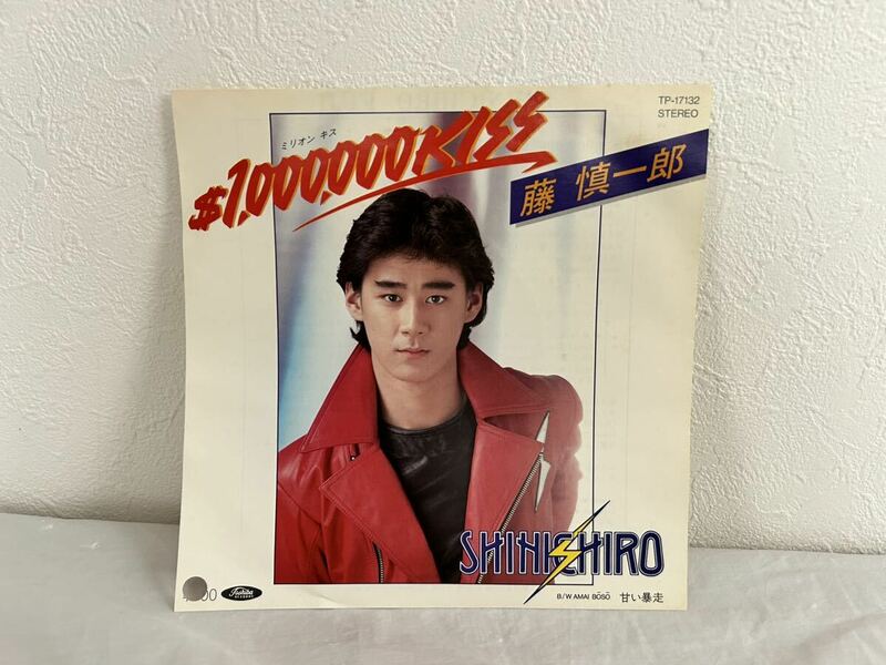 ●T586●EP レコード 藤慎一郎 見本盤 ＄1,000,000 KISS（ミリオン・キス）/甘い暴走