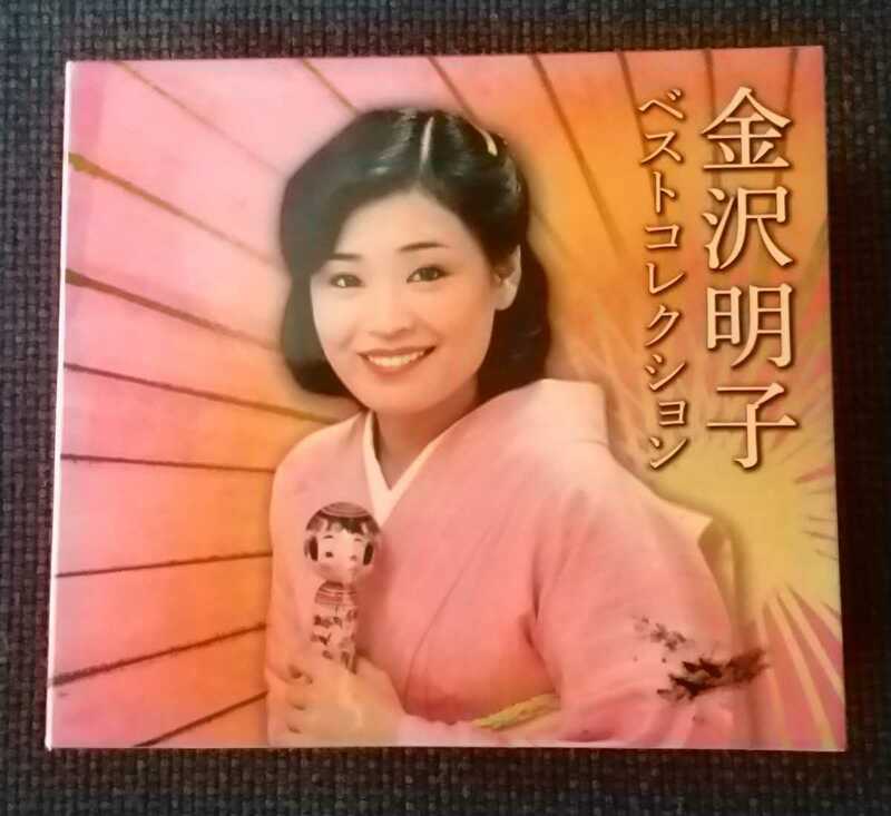 金沢明子ベストコレクション CD5枚組