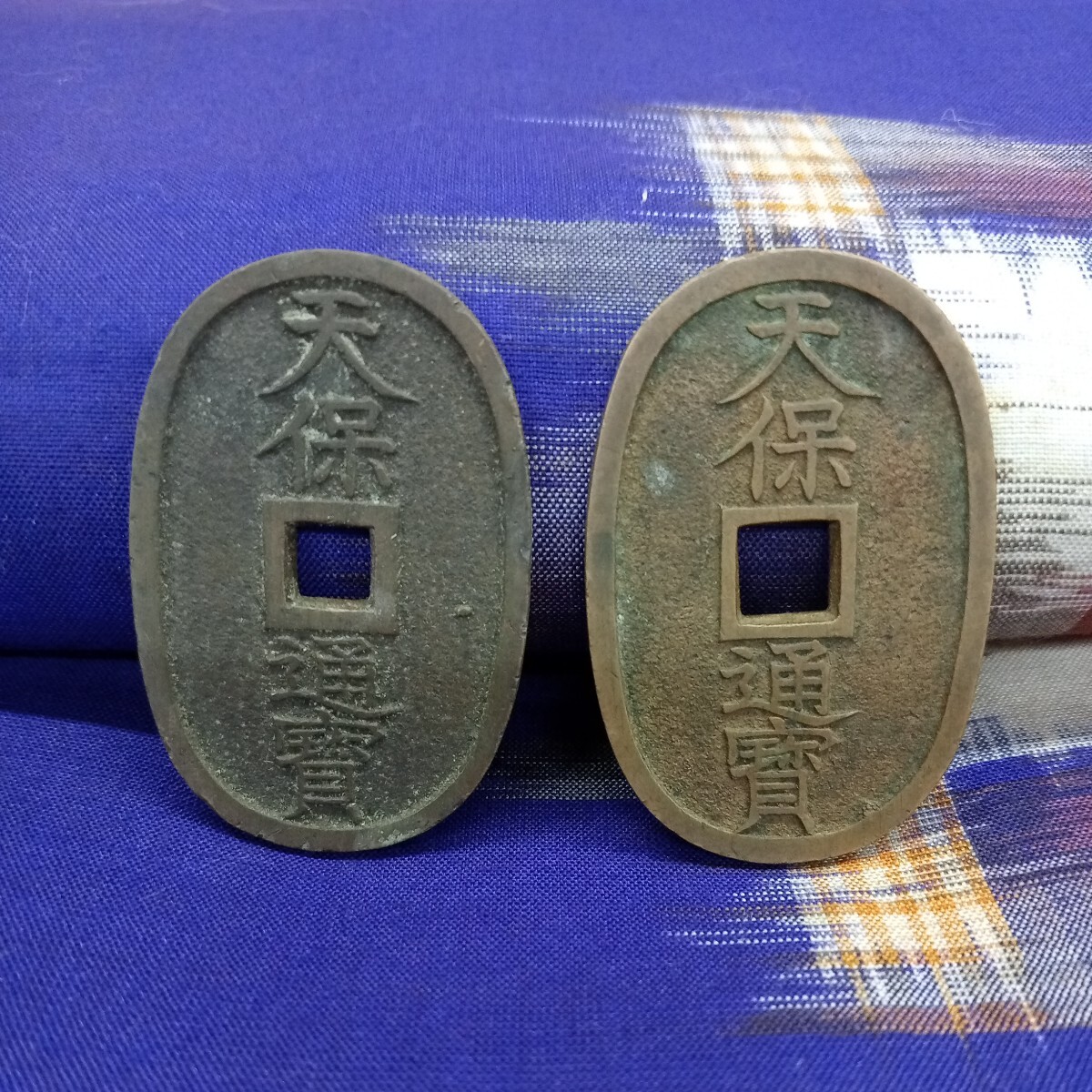 天保通宝 古銭 コレクション 日本古銭 天保通寳 アンティーク コイン 骨董品