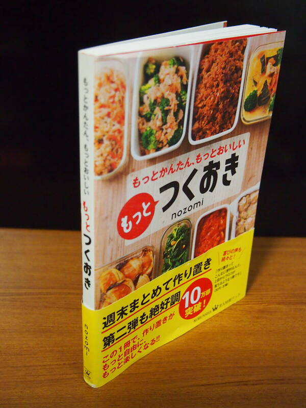もっとかんたん、もっとおいしい　もっとつくおき 　ｎｏｚｏｍｉ著　光文社　KOUBUNSHA 美人時間ブック　1,430(税込）