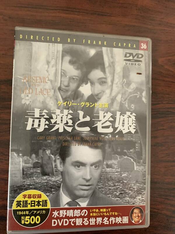 毒薬と老嬢　　中古DVD