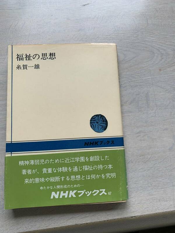 福祉の思想　糸賀一雄　NHKブックス　中古の本です