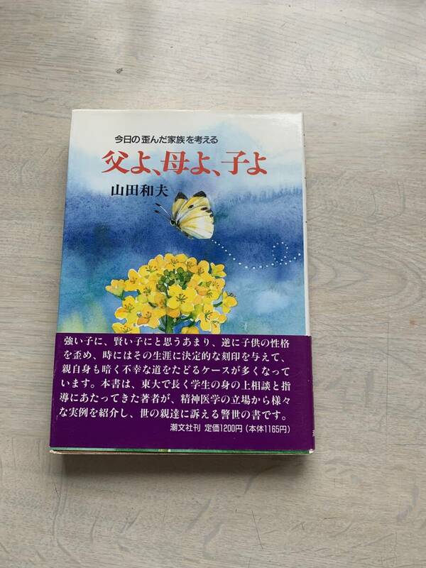 父よ.母よ.子よ　山田和夫　今日の歪んだ家族を考える　中古の本です