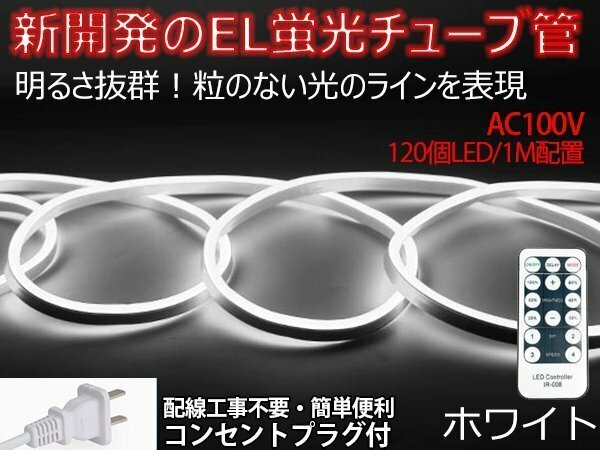 ledテープライト 次世代ネオンled AC100V PSE ACアダプター付き 120SMD/M 17m リモコン付き EL蛍光チューブ管 ホワイト 間接照明