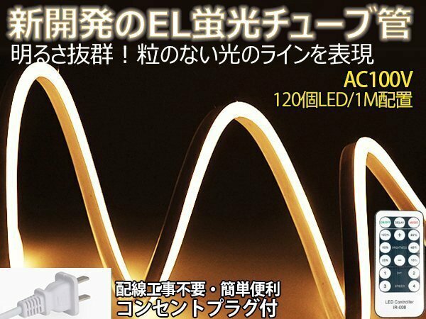 ledテープライト 次世代ネオンled AC100V PSE ACアダプター付き 600SMD/5Mリ モコン付き 5m EL蛍光チューブ管 電球色　間接照明