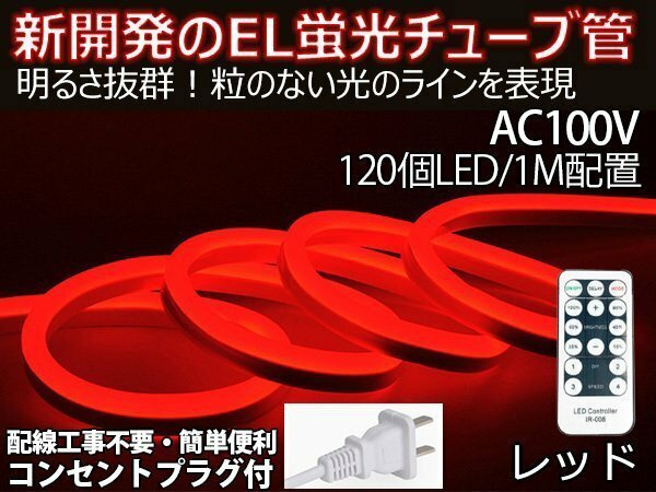 ledテープライト 次世代ネオンled AC100V PSE ACアダプター付き 120SMD/M 17m リモコン付き EL蛍光チューブ管 レッド 間接照明