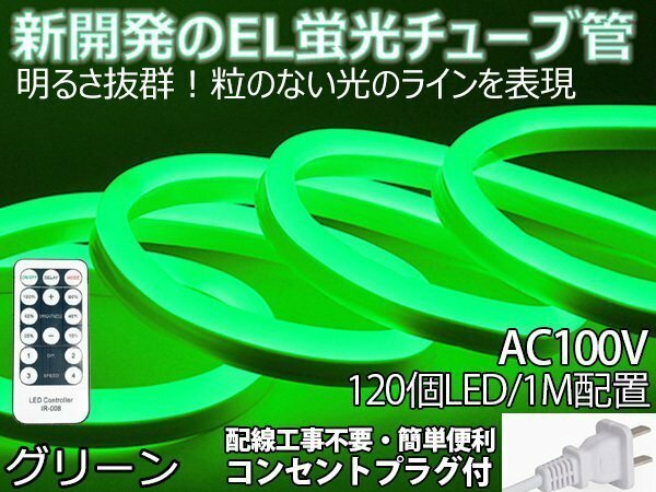 ledテープライト 次世代ネオンled AC100V PSE ACアダプター付き 120SMD/M 25m リモコン付き EL蛍光チューブ管 グリーン 間接照明