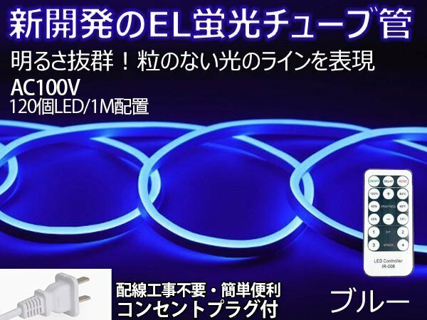 ledテープライト 次世代ネオンled AC100V PSE ACアダプター付き 25m リモコン付き EL蛍光チューブ管 ブルー 間接照明