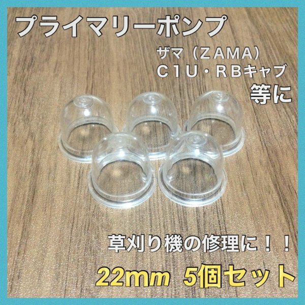 (P30)送料無料・プライマリーポンプ・ ＺＡＭＡタイプ/22ｍｍ・5個セット