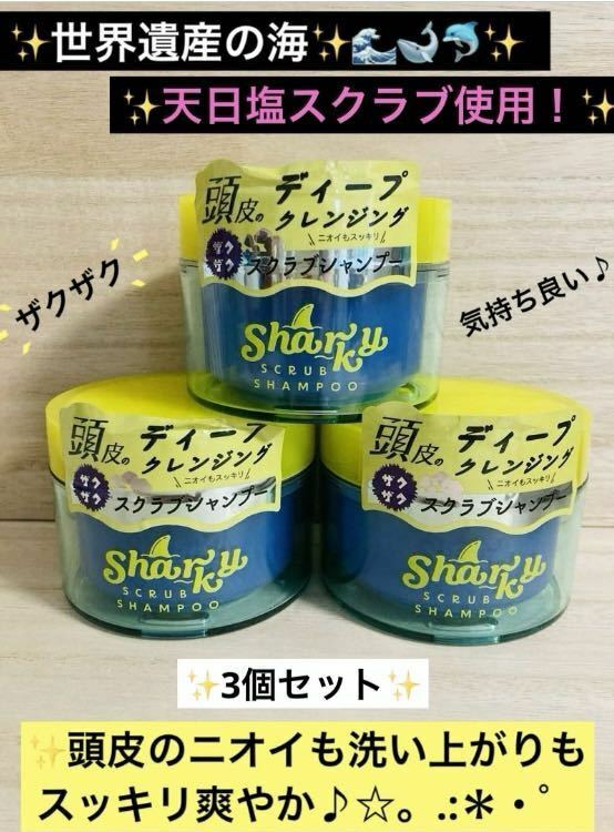 【送料無料！】sharky シャーキー スクラブシャンプー 220g 3個セット！匿名配送♪