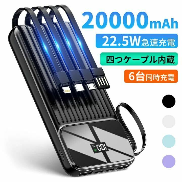 モバイルバッテリー 大容量 20000mAh 軽量 四つケーブル内蔵 急速充電 LED残量表示 6台同時充電 スマホ充電器 モバイル充電器 携帯充電器