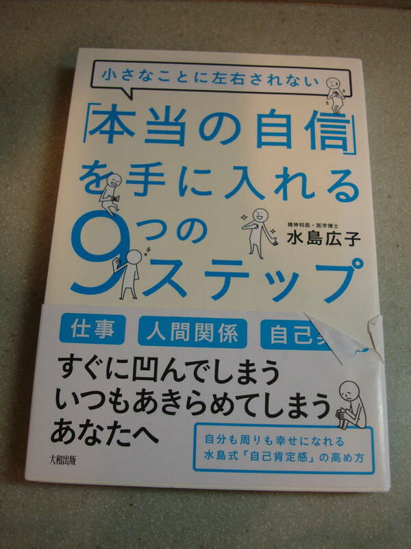 小さなことに左右されない　本当の自信　を手に入れる９つのステップ　水島広子